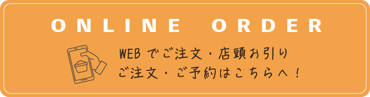 WEBでご注文・店頭お引り、ご注文・ご予約はこちらへ！