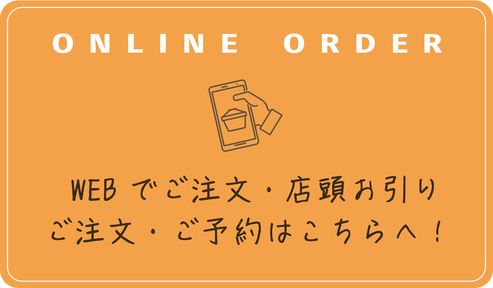 WEBでご注文・店頭お引り、ご注文・ご予約はこちらへ！